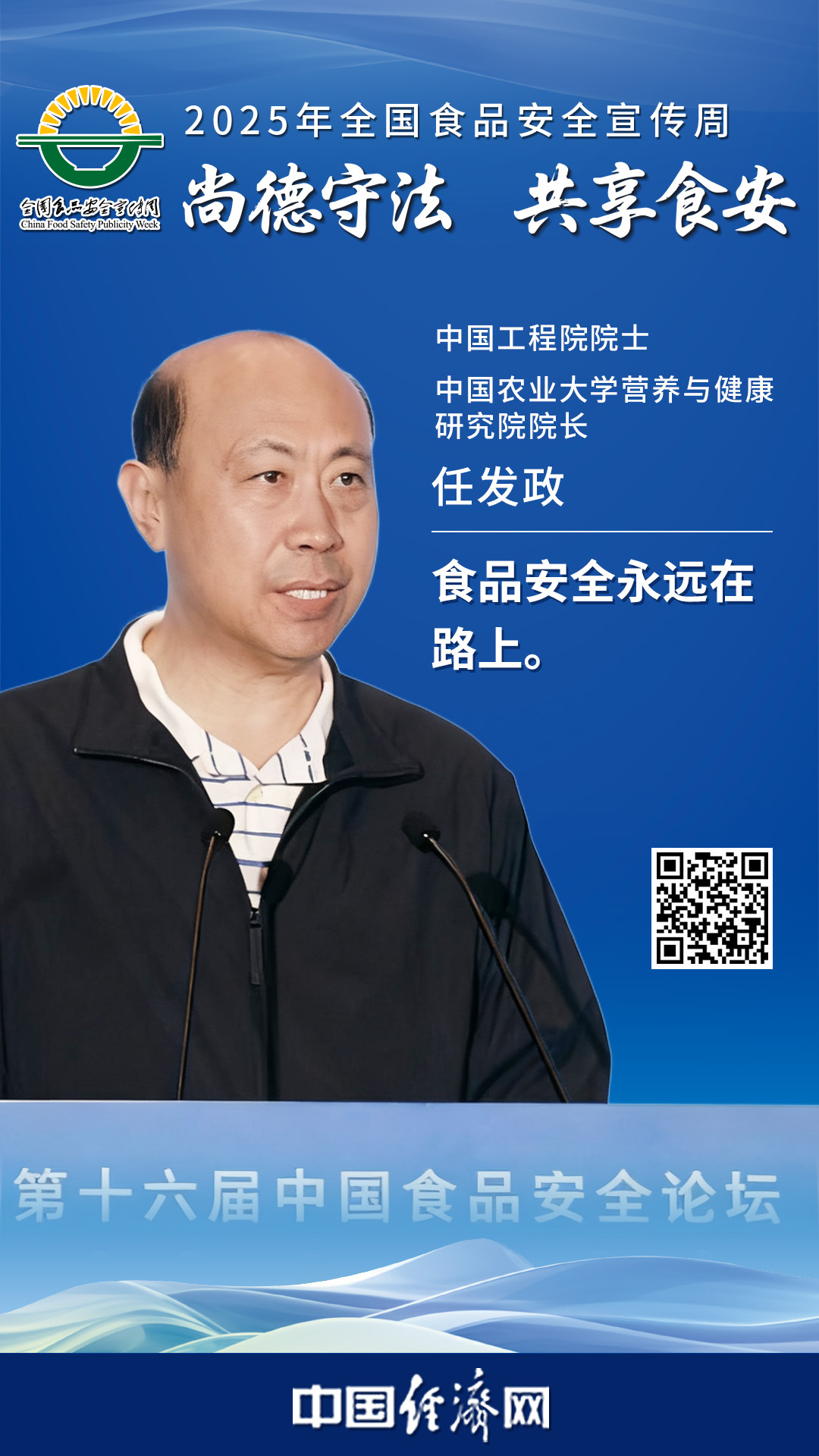 中國工程院院士、中國農(nóng)業(yè)大學(xué)營養(yǎng)與健康研究院院長任發(fā)政