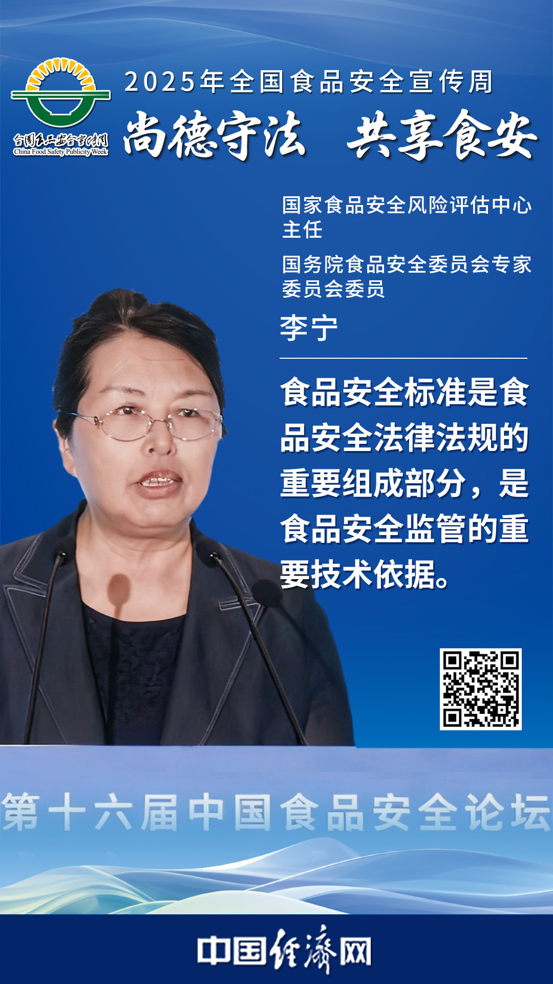 國家食品安全風險評估中心主任、國務(wù)院食品安全委員會專家委員會委員李寧